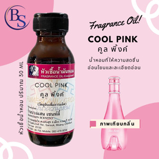 หัวเชื้อน้ำหอมกลิ่นCOOL PINK คูล พิ้งค์