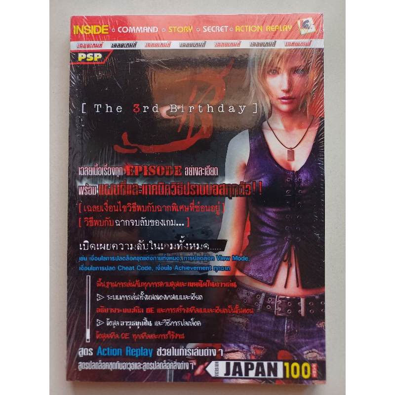 บทสรุปเกม Parasite Eve : The 3Rd Birthday [PSP] [คู่มือเกม/เฉลยเกม/หนังสือเกม]