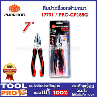 คีมปากจิ้งจก PUMPKIN PRO ORIGIN ด้ามหนา 7" PRO-OGCP7 (17791)