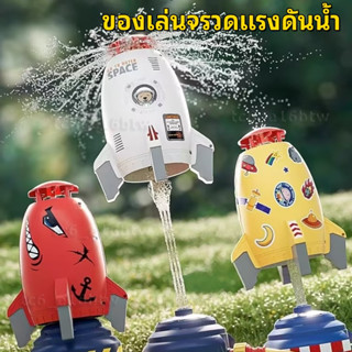 [COD] จรวดน้ำ ของเล่นน้ำ Space Rocket Water Spray ของเล่นยิงจรวด จากแรงดันน้ำ การดีดออกสู่อากาศ ในสวน สนามหญ้า