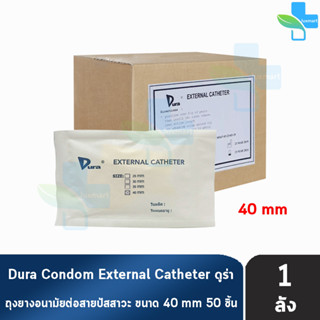 Dura ถุงยาง ผู้ป่วย ถุงยางอนามัย ต่อสายปัสสาวะ ขนาด 40 มม. (50 ชิ้น/1 กล่อง) External Catheter Condom ใช้ต่อกับ ถุงปัสสา