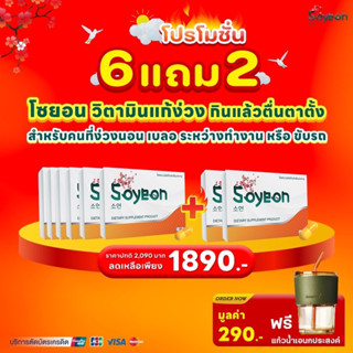 โซยอน-Soyeonชุดโปรคุ้ม🎉6แถม2 ราคา1890 ฟรีแก้วเอนกประสงค์