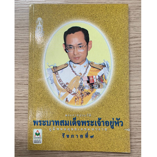 AFK หนังสือ พระราชประวัติ พระบาทสมเด็จพระเจ้าอยู่หัว ภูมิพลอดุลยเดชมหาราช รัชการที่ 9