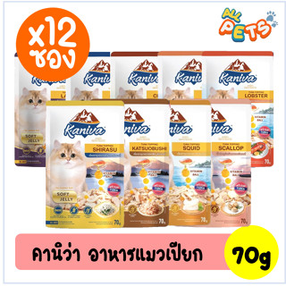 (ยกกล่อง12ซอง) Kaniva คานิว่า อาหารแมวเปียก แบบซอง 70g