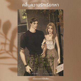 (พร้อมส่ง) หนังสือ คลื่นความรักเรียกหา  ผู้เขียน: บัวบูรพา