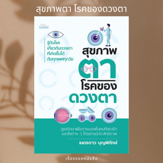 (พร้อมส่ง) หนังสือ สุขภาพตา โรคของดวงตา  ผู้เขียน: เนตรดาว บุญพิทักษ์