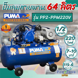 PUMA ปั๊มลมสายพาน รุ่น PP2-PPM220V ขนาด 64 ลิตร พร้อมมอเตอร์ PUMA  220V. ปั้มลม 64L ปั้ม พูม่า