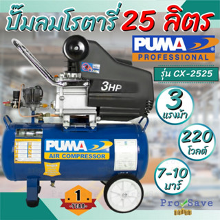 PUMA  ปั๊มลม Oil Free รุ่น CX-2525 ขนาด 25 ลิตร 2.5HP ปั๊มลม oil free ปั้มลมไร้น้ำมัน ปั้มลมออยฟรี ไม่ใช้น้ำมัน 25L