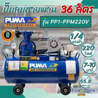 PUMA ปั๊มลมสายพาน รุ่น PP1-PPM220V ขนาด 36 ลิตร 1/4 แรงม้า ปั้มลม 36L ปั้ม พูม่า