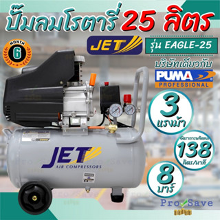 JET ปั๊มลมโรตารี่ รุ่น EAGIL-25 ขนาด 25 ลิตร รุ่นใหม่ ปั๊มลมโรตารี่ ปั้มลม ปั๊มลม 25L 3แรง บริษัทเดียวกับ PUMA