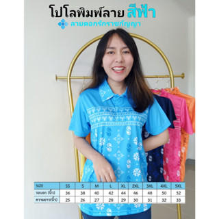 เสื้อโปโลพิมพ์ลาย3ดอกรักราชกัญญา สีฟ้า