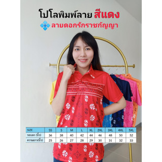 เสื้อโปโลพิมพ์ลาย3ดอกรักราชกัญญา สีแดง