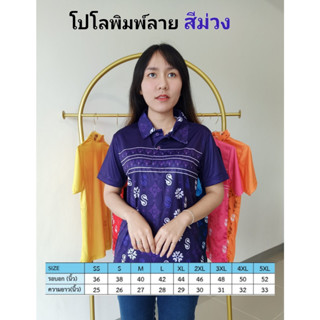 เสื้อโปโลพิมพ์ลาย3ดอกรักราชกัญญา สีม่วง