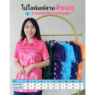 เสื้อโปโลพิมพ์ลาย3ดอกรักราชกัญญา สีชมพู