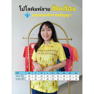 เสื้อโปโลพิมพ์ลาย3ดอกรักราชกัญญา สีเหลือง