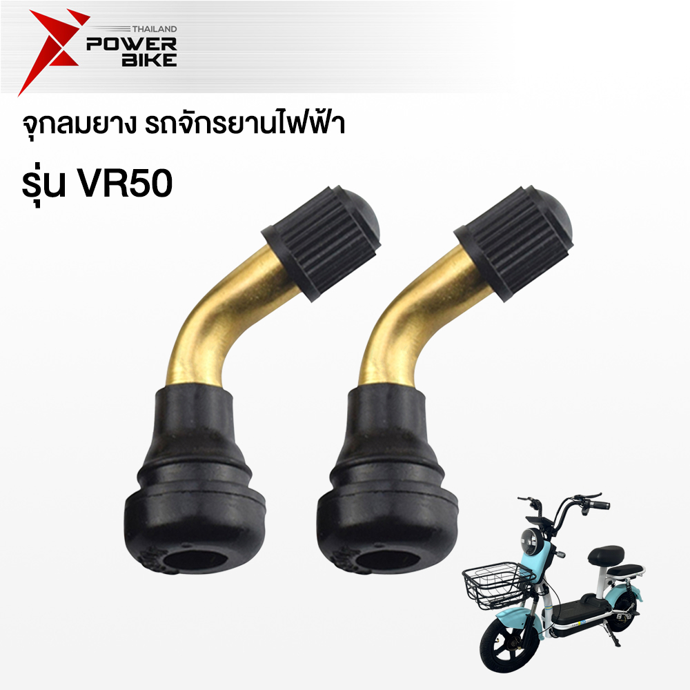 [UBIK5FB]Bike Power จุ๊บลมยางรถจักรยานไฟฟ้า จุ๊บลมยางมอเตอร์ไซด์ไฟฟ้า จุกลมยางรถไฟฟ้า สกูตเตอร์ไฟฟ้า VR50 ราคาโรงงาน