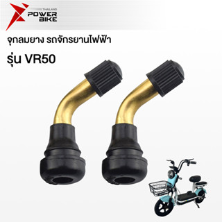 [12DD915}Bike Power จุ๊บลมยางรถจักรยานไฟฟ้า จุ๊บลมยางมอเตอร์ไซด์ไฟฟ้า จุกลมยางรถไฟฟ้า สกูตเตอร์ไฟฟ้า VR50 ราคาโรงงาน