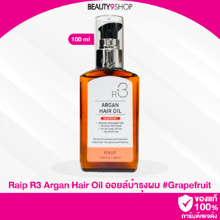 R902 / Raip R3 Argan Hair Oil 100ml # Graperfruit อาร์แกนออยล์ บำรุงผมเกาหลี ตัวดัง ( กลิ่นเกรปฟรุ้ต )