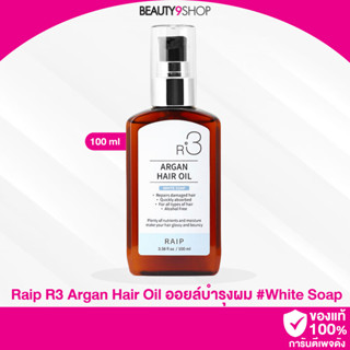 R901 / Raip R3 Argan Hair Oil 100ml # White Soap อาร์แกนออยล์ บำรุงผมเกาหลี ตัวดัง ( กลิ่นไวท์โซป ) หอมสะอาด