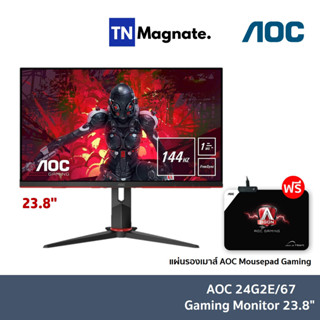 [จอมอนิเตอร์] AOC 24G2E/67 Gaming Monitor 23.8" IPS/ Flat/ Free Sync /1920x1080 @144Hz/ 1 ms/ D-sub/ HDMI/ DP