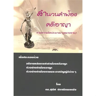 หนังสือ สำนวนคำฟ้อง คดีอาญา ผู้เขียน: ดร.สุพิศ ปราณีตพลกรัง  สำนักพิมพ์: สนพ.บัณฑิตอักษร #ฉันและหนังสือ