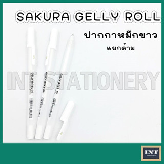 SAKURA แท้ 100% !!! ปากกาเขียนกระดาษดำ หมึกขาว (GELLY ROLL Classic) ขายแยกด้าม