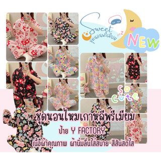 NEW ‼️ ชุดนอนไหมเกาหลีพรีเมียม ป้าย Y FACTORY  🌸