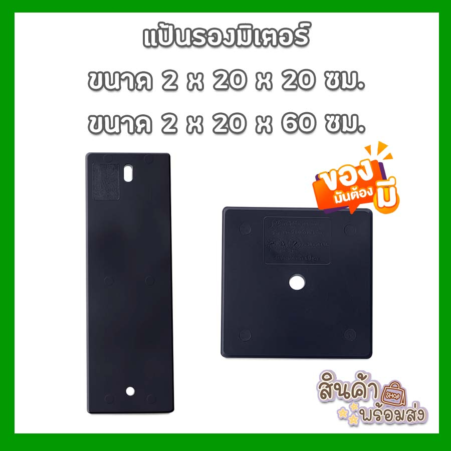 ไม้แป้นรองมิเตอร์ แบบพลาสติก