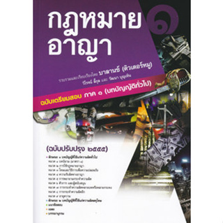 กฎหมายอาญา ฉบับเตรียมสอบ ภาค 1 (บทบัญญัติทั่วไป) บาลานซ์ (ติวเตอร์หมู)