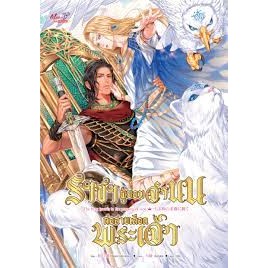 [พร้อมส่ง]หนังสือราชาผู้ยอมจำนนต่อสายเลือดพระเจ้า ผู้เขียน: Hotaru Himekawa  สำนักพิมพ์: มีดีส์ พับบลิชชิ่ง/Meedees Publ