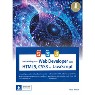 พร้อมส่งหนังสือ oding สำหรับ Web Developer ด้วย HTML5, CSS3 และ JavaScript ผู้เขียน: ศุภชัย สมพานิช   อินโฟเพรส/Infopr