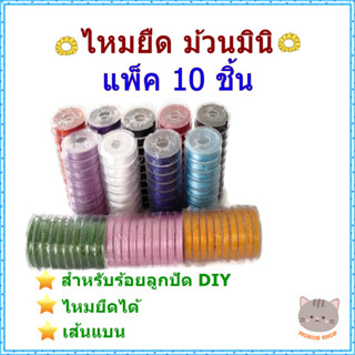 ขายส่ง แพ็ค 10 ม้วน ไหมยืด ม้วนมินิ พร้อมตัวนำร้อย สำหรับร้อยลูกปัด DIY ( ไหมยืดญี่ปุ่น)