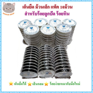 ขายส่ง แพ็ค 10 ม้วน เอ็นยืด ม้วนเล็ก สำหรับร้อยลูกปัด DIY