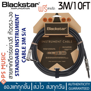 BLACKSTAR® สายแจ๊คกีตาร์ อย่างดี หัวตรง-งอ ยาว 3 เมตร STANDARD INSTRUMENT CABLE **แถมฟรีที่รัดสาย**