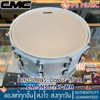 CMC® กลองสแนร์ Classic สีขาว CM-SNST-147-WH พร้อมสายสแนร์ในตัว + แถมฟรีไม้กลอง &amp; กุญแจกลอง