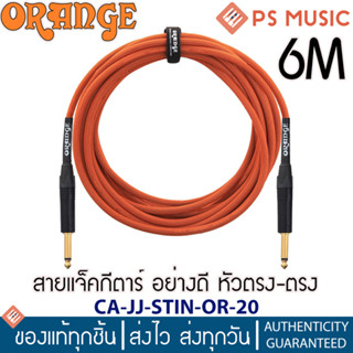 ORANGE® สายแจ็คกีตาร์ อย่างดี สัญญาณรบกวนต่ำ ยาว 6 เมตร หัวตรง-ตรง รุ่น CA-JJ-STIN-OR-20