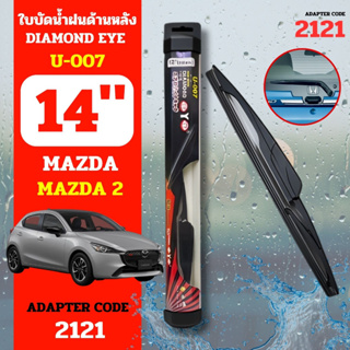 Diamondeye ใบปัดน้ำฝนหลังก้านปัดน้ำฝนกระจกหลัง U-007 รุ่น MAZDA 2 code 2121 ขนาด 14 นิ้ว ใบปัดน้ำฝนด้านหลังรถยนต์