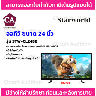 Starworld LED TV อนาล็อกทีวี ทีวีจอแบน จอแสดงผล มอนิเตอร์ ขนาดจอ 24 นิ้ว รุ่น STW-CL2488