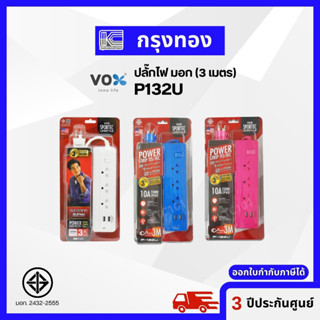 Vox Sportec ปลั๊กไฟ มอก.รุ่น P132U (3 เมตร) รับประกัน 3 ปี