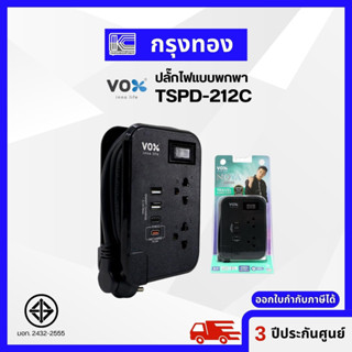 Vox NOVA Travel Series ปลั๊กไฟแบบพกพา รุ่น TSPD-212C FASTCHARGE รับประกันตลอดอายุการใช้งาน