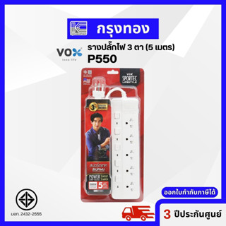 Vox ปลั๊กไฟมาตรฐาน มอก. รุ่น P550 (5 เมตร) ปลั๊กพ่วง ปลั๊กสามตา รับประกัน 3 ปี