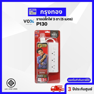 รางปลั๊กไฟ 3 ช่อง 1 สวิตช์ 5 เมตร VOX รุ่น P130 สีขาว รับประกัน 3 ปี