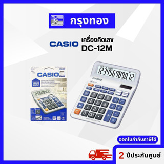 CASIO DC-12M เครื่องคิดเลขสำหรับร้านค้า ตัวเลข 12 หลัก เครื่องคิดเลขร้านค้า รับประกัน 2 ปี