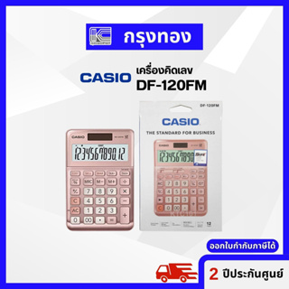 CASIO DF-120FM สีชมพู เครื่องคิดเลข 12 หลัก รับประกันของแท้ 100%