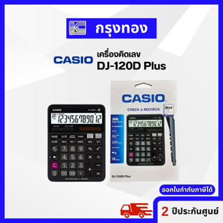 CASIO DJ-120D Plus เครื่องคิดเลข 12 หลัก รับประกันของแท้ 100%