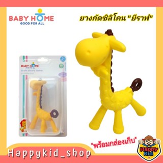 **BPA Free** Baby Home ยางกัดซิลิโคน รูป ยีราฟ พร้อมกล่องเก็บ