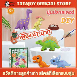 [ราคาพิเศษ 47 บาท] ปูนปลาสเตอร์ระบายสี ตุ๊กตาปูนปลาสเตอร์ ของเล่นพัฒนาการเด็ก สินค้าจะส่งเป็นแบบสุ่มค่ะ