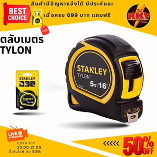 ตลับเมตร 5เมตร stanley   รุ่น TYLON ขายส่ง 3ลูก  ตลับเมตรพกพา เกรดพรีเมี่ยม ตลับเมตร16ฟุต  ตลับเมตร40นิ้ว