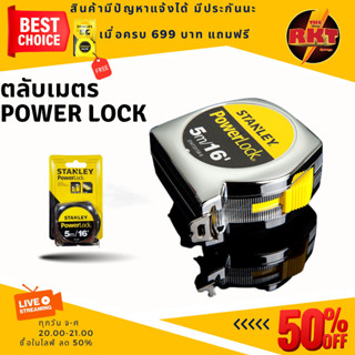 ตลับเมตร 5เมตร stanley  power lockขายส่ง 3ลูก  ตลับเมตรพกพา เกรดพรีเมี่ยม ตลับเมตร16ฟุต  ตลับเมตร40นิ้ว