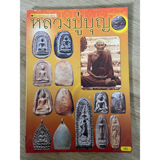 หนังสือพระ หลวงปู่บุญ วัดกลางบางแก้ว จ.นครปฐม วัตถุมงคล และประวัติ